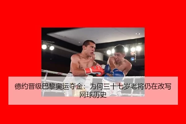 de-yue-jin-ji-ba-li-ao-yun-duo-jin-wei-he-san-shi-qi-sui-lao-jiang-reng-zai-gai-xie-wang-qiu-li-shi-2-361.jpg